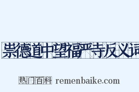 祟德道中望福严寺反义词是什么意思的图片